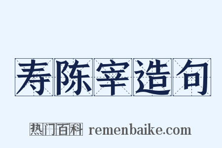 寿陈宰造句是什么意思的图片